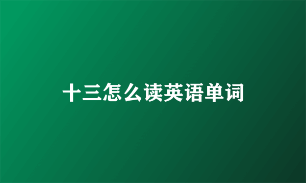 十三怎么读英语单词