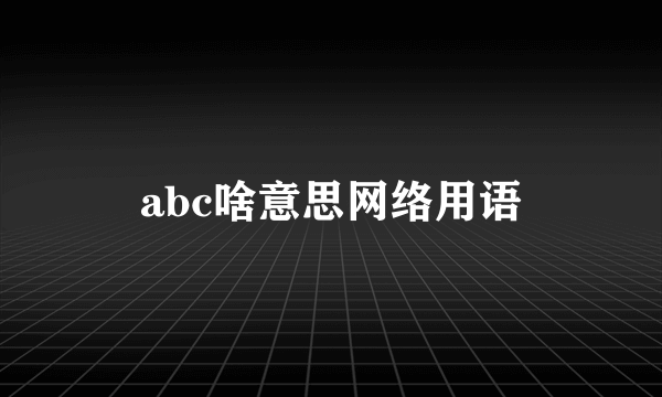 abc啥意思网络用语
