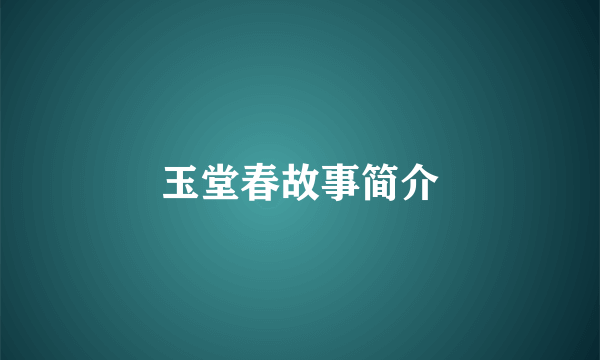 玉堂春故事简介