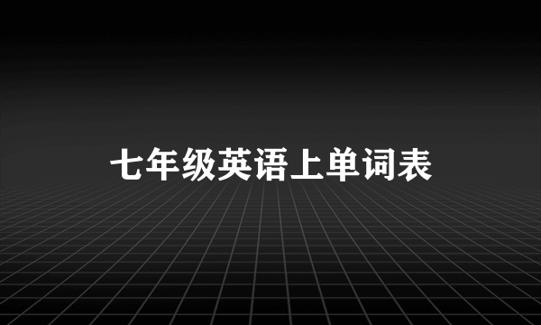 七年级英语上单词表