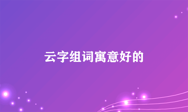 云字组词寓意好的