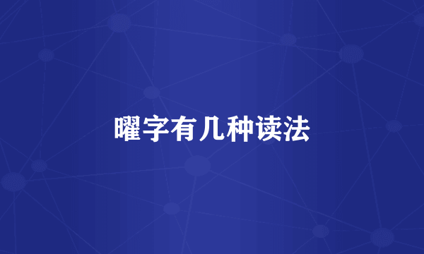 曜字有几种读法