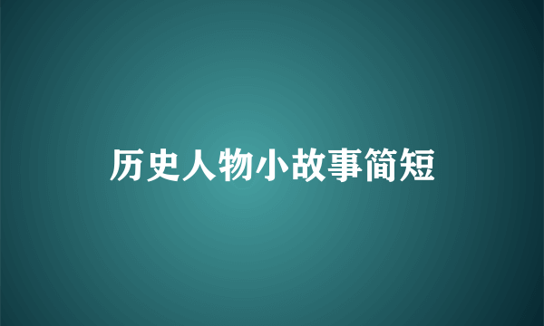 历史人物小故事简短