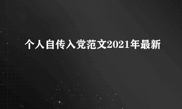 个人自传入党范文2021年最新