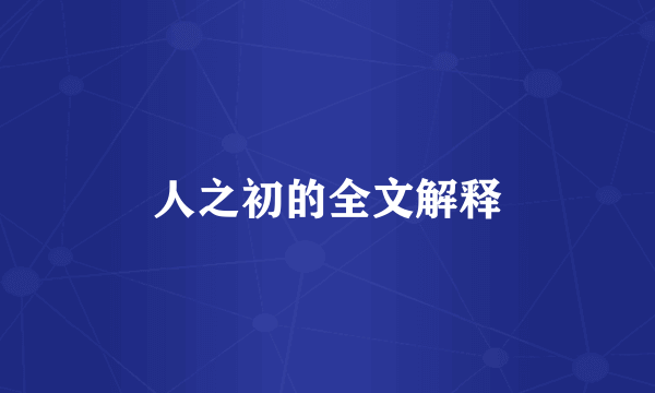 人之初的全文解释