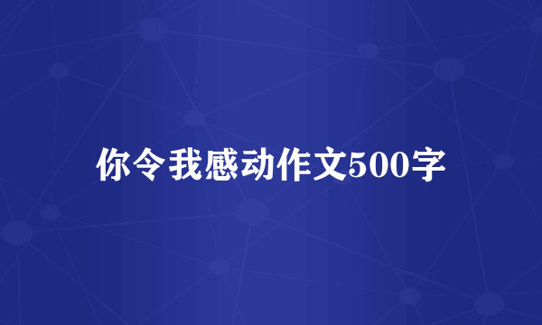 你令我感动作文500字