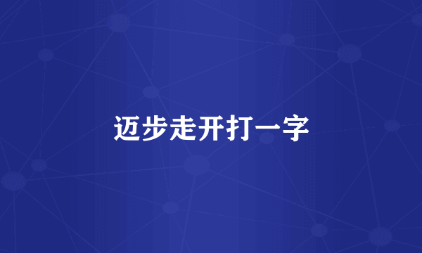 迈步走开打一字