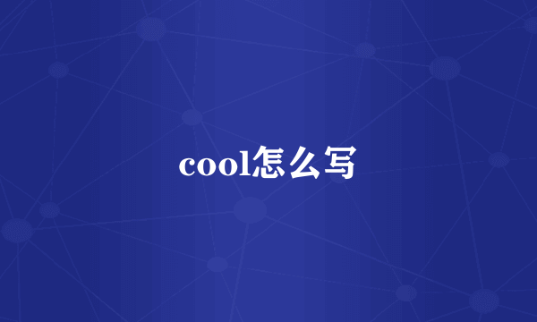 cool怎么写
