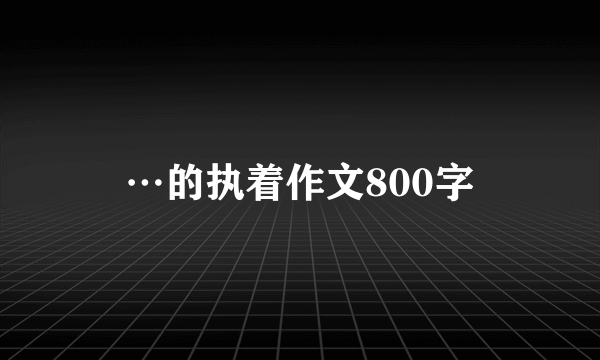 …的执着作文800字