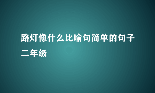 路灯像什么比喻句简单的句子二年级