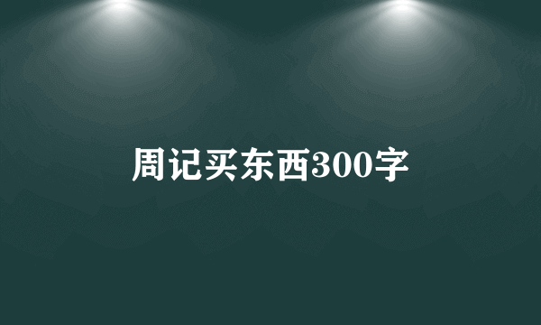 周记买东西300字