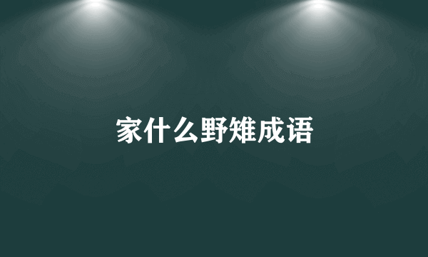 家什么野雉成语