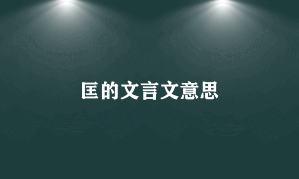 匡的文言文意思