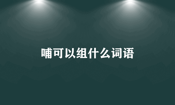 哺可以组什么词语
