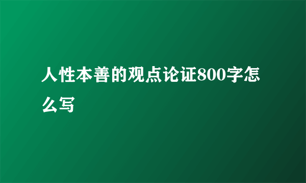 人性本善的观点论证800字怎么写