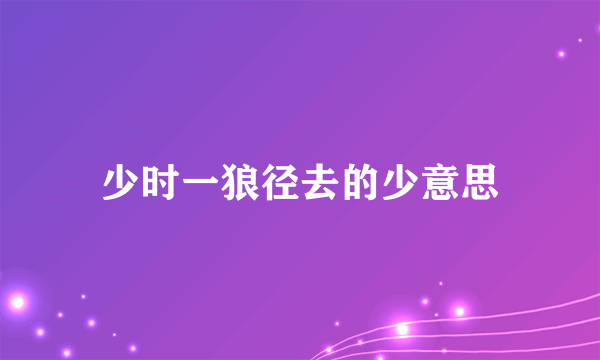 少时一狼径去的少意思