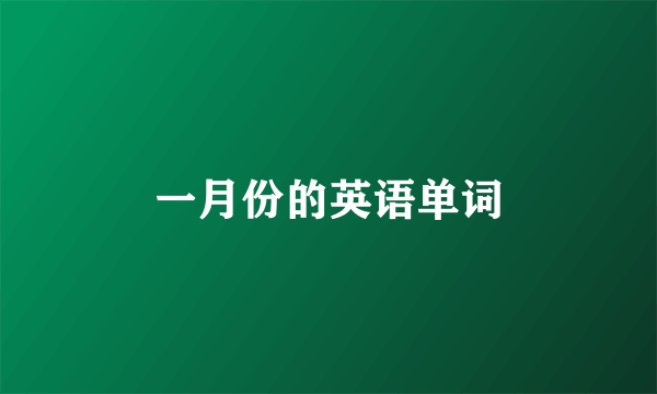 一月份的英语单词