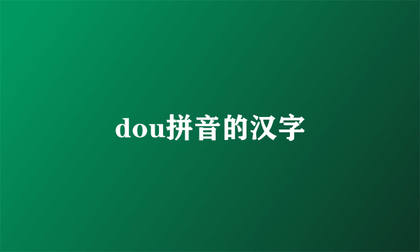 dou拼音的汉字