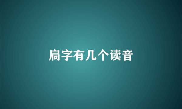 扃字有几个读音