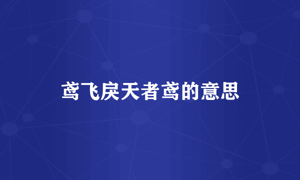 鸢飞戾天者鸢的意思