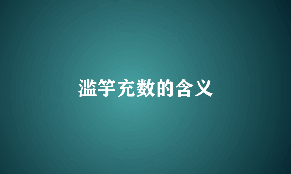 滥竽充数的含义