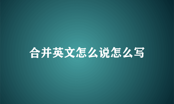 合并英文怎么说怎么写