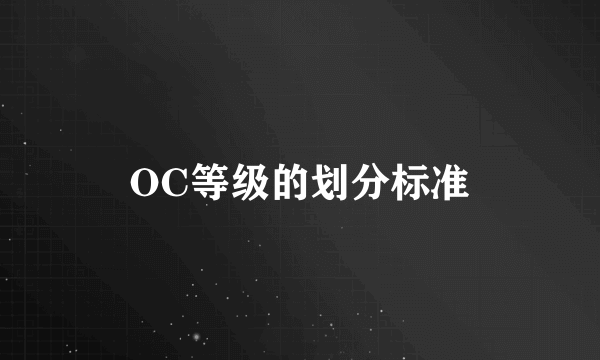 OC等级的划分标准