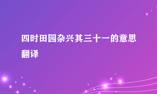 四时田园杂兴其三十一的意思翻译