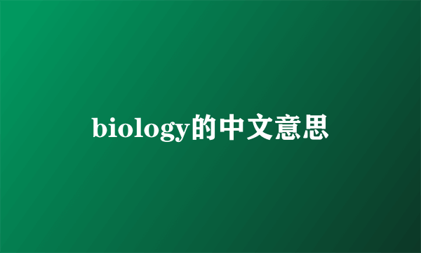 biology的中文意思