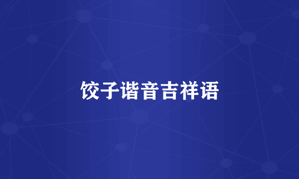 饺子谐音吉祥语