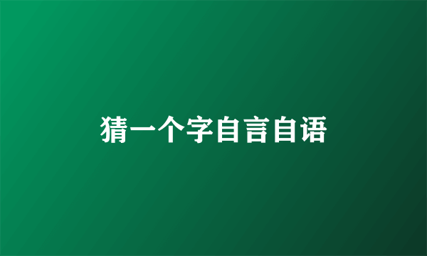 猜一个字自言自语