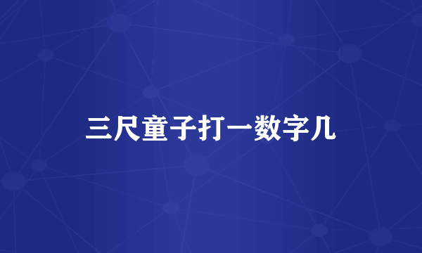 三尺童子打一数字几