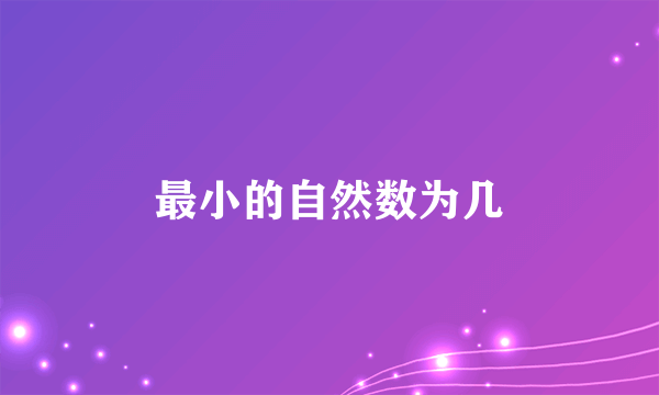 最小的自然数为几