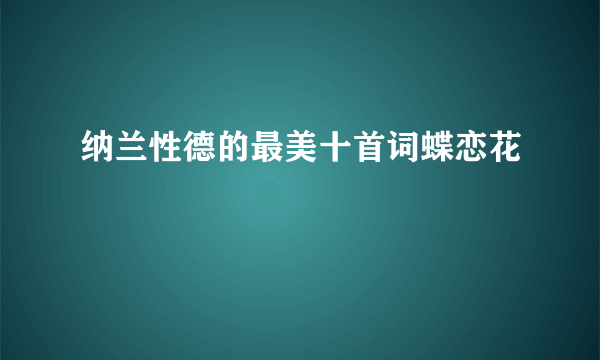 纳兰性德的最美十首词蝶恋花