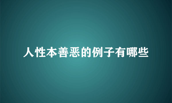 人性本善恶的例子有哪些