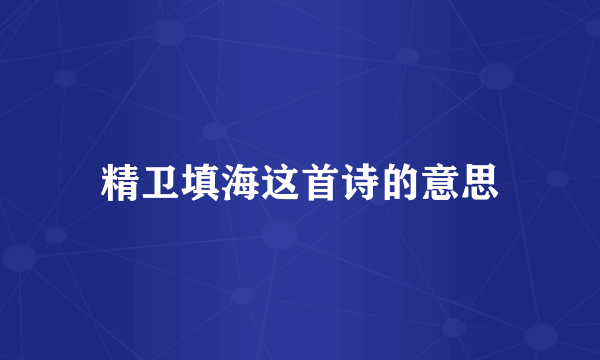 精卫填海这首诗的意思