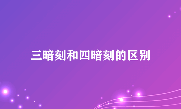 三暗刻和四暗刻的区别
