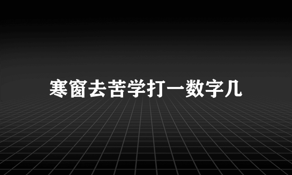 寒窗去苦学打一数字几