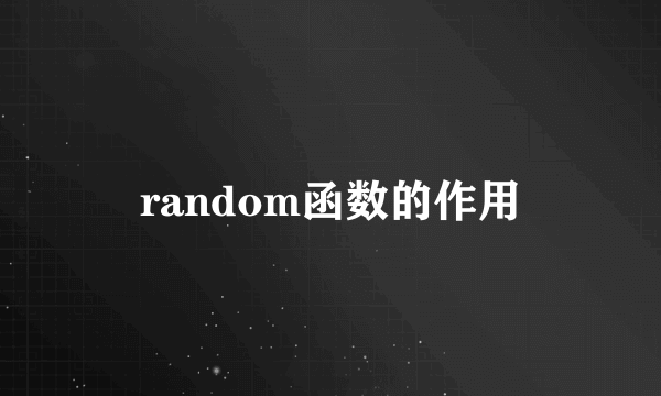 random函数的作用