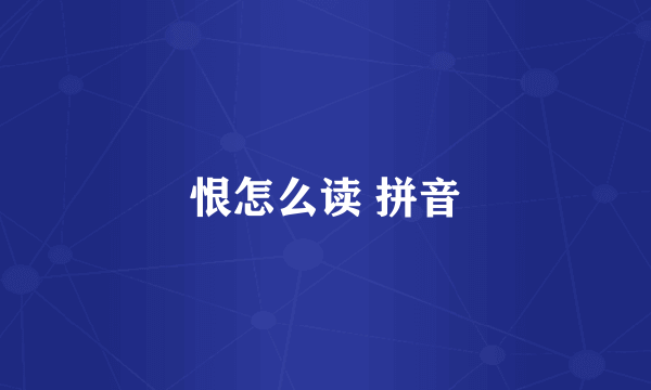 恨怎么读 拼音