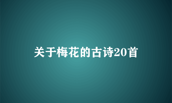 关于梅花的古诗20首