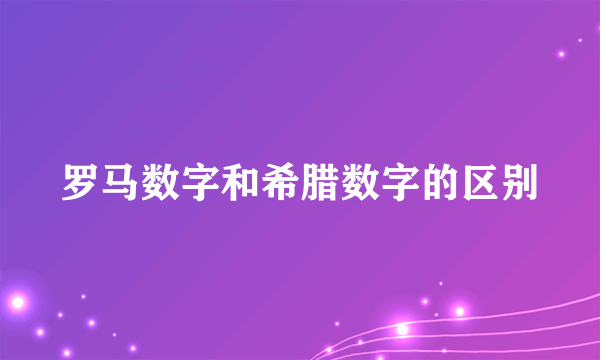 罗马数字和希腊数字的区别