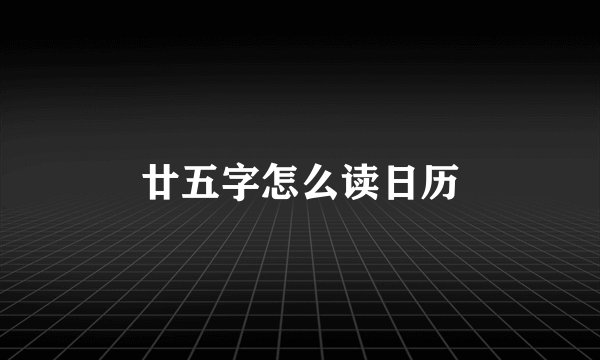廿五字怎么读日历