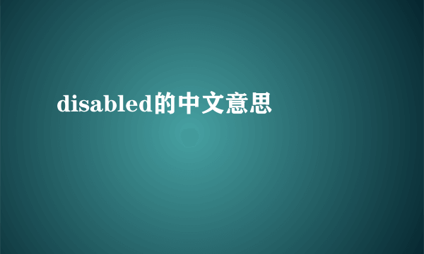 disabled的中文意思