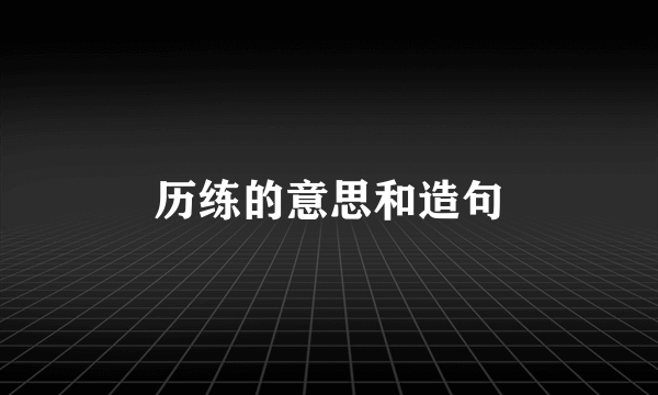 历练的意思和造句
