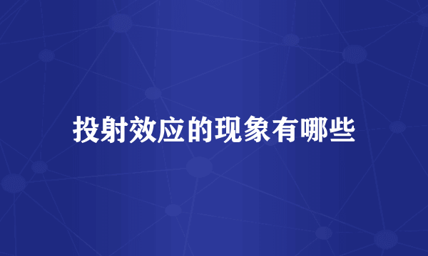 投射效应的现象有哪些