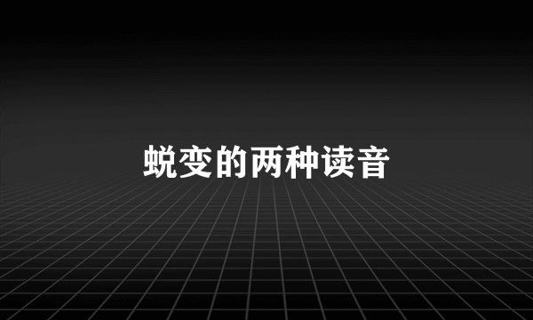 蜕变的两种读音