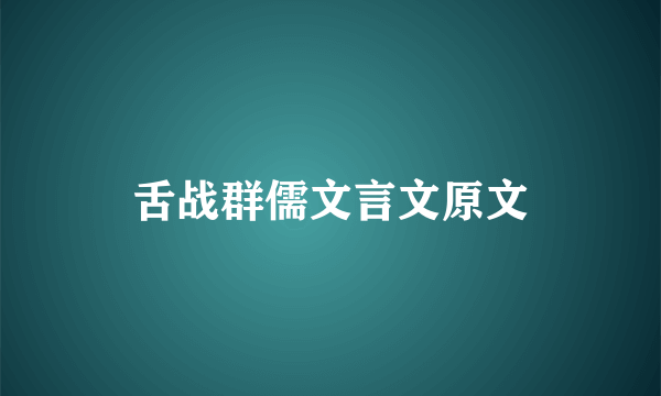舌战群儒文言文原文