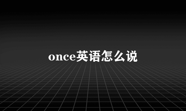 once英语怎么说