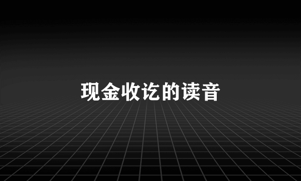 现金收讫的读音